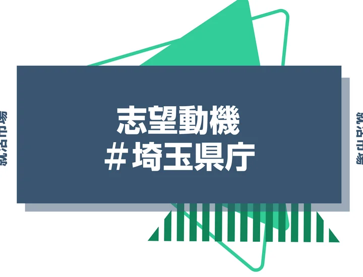 【例文あり】埼玉県庁の志望動機の書き方とは？書く際のポイントや求められる人物像も解説